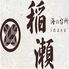 青森地酒と直送鮮魚 稲瀬-inase-のロゴ