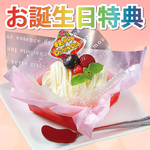 アプリ会員限定！誕生日にはプレゼントがあります♪