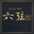 LIVE&MUSIC BAR 六弦 ROCK GAINのロゴ
