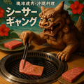 沖縄料理 シーサーギャングのおすすめ料理1