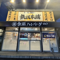 鉄板本舗 糸島店の特集写真