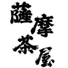【芋】薩摩茶屋