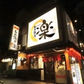 旬鮮酒房 楽の雰囲気1