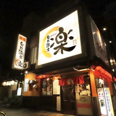 旬鮮酒房 楽の雰囲気1