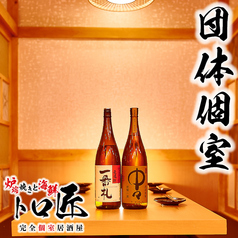 トロ匠 新宿三丁目店特集写真1