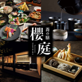 蕎の膳　櫻庭の写真