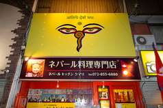 ネパールキッチンクマリ 枚方店の外観3