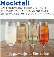 Mokutail(ノンアルコールカクテル)