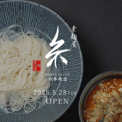 素麺屋　糸　六本木店の写真