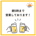 遅くまで楽しめる！朝5時まで営業中♪