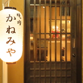 焼肉 かねみやの雰囲気3