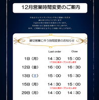 12月営業時間変更のご案内