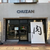「CHUZAN」 うしの中山