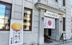 うに専門店世壱屋 小樽運河店の写真