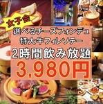 【選べるチーズフォンデュ4種女子会】特大牛フィレ肉のソテー付きコース★飲み放題付き3980円