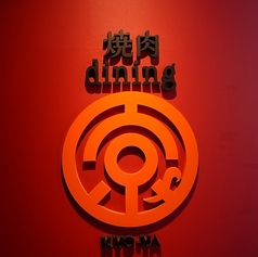 焼肉dining京や 本店の写真