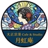 大正浪漫 Cafe & Studio 月虹庵のロゴ