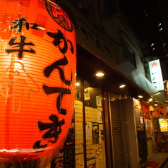 神戸焼肉かんてき 三軒茶屋の外観2