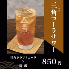 三角コーラサワー