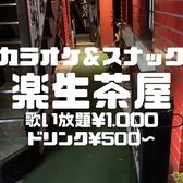 楽生茶屋