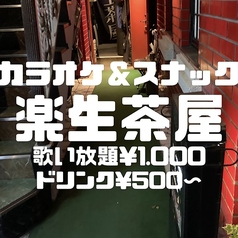 楽生茶屋の写真