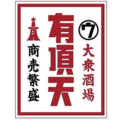 特製！有頂天ハイボール　495円