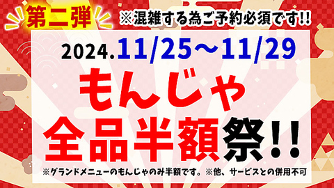 期間限定！もんじゃ半額！11/25～11/29まで【中野駅すぐ！】個室や座敷で宴会女子会も