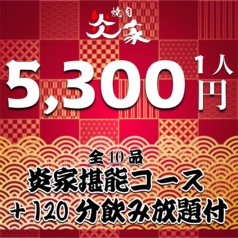 焼肉　炎家　多治見店のコース写真