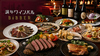 Wine bal Bibber ワインバル ビバー 調布店
