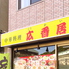 広香居 浦賀店のロゴ