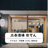 立呑酒場世ぞん