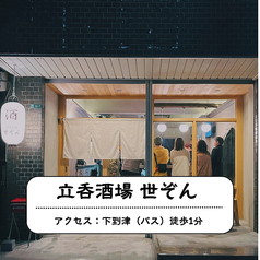 立呑酒場世ぞんの写真