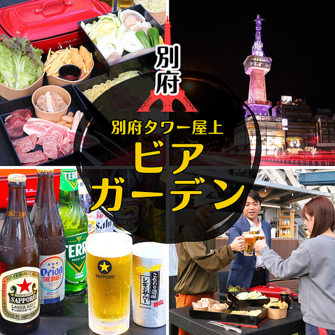 別府タワーでBBQとビールを楽しもう！サウナも併設する唯一無二のビアガーデン♪
