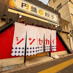 円盤餃子 シンセカイの雰囲気2