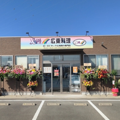 X饅 広東料理の写真