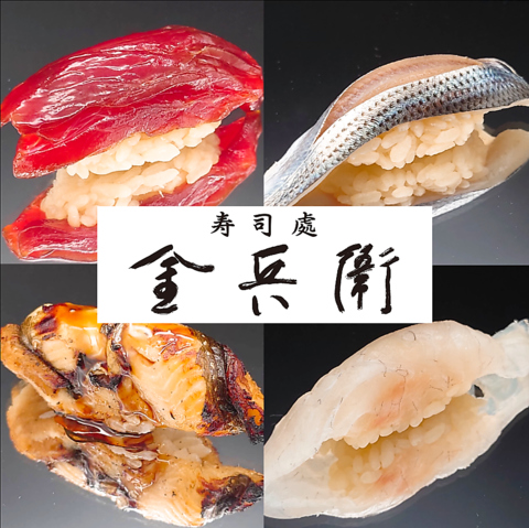 こだわりのお寿司を是非ご賞味ください