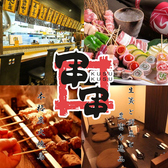 串串 花丘店の写真