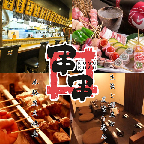 食べてほしいメニュー満載の≪串串≫お得なクーポンも有り★