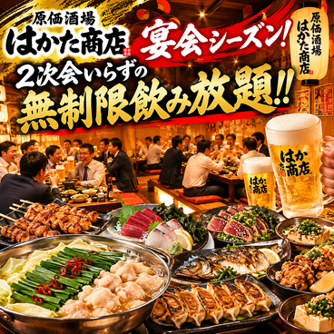 はかた商店 八柱駅前店のおすすめ料理1