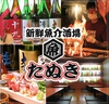 新鮮魚介酒場 たぬき