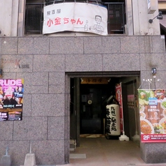 居酒屋 小金ちゃんの雰囲気3