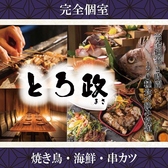 とろ政 天王寺アポロビル店の写真