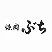 炭火焼肉ぶち 庚午店の雰囲気2