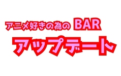 アニメBar アップデートのメイン写真