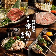 季旬 栄店特集写真1