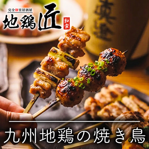 ★JR「大宮駅」から徒歩1分！3時間飲み放題×本格地鶏宴会⇒3500円～【完全個室あり】