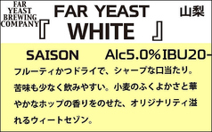 ■【WHITE】FAR YEAST 山梨(セゾン)5.0%タップマルシェ