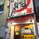 麺屋 あっ晴れ どまん中錦店の画像