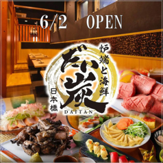 炉端と海鮮 だい炭 日本橋店の写真