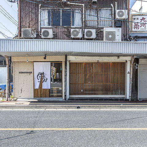 焼き処 鉄板料理 日本晴れ